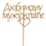 Подарочный топпер Любимому мужу и папе